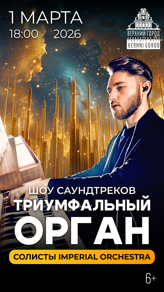 Концертная программа «Триумфальный орган»