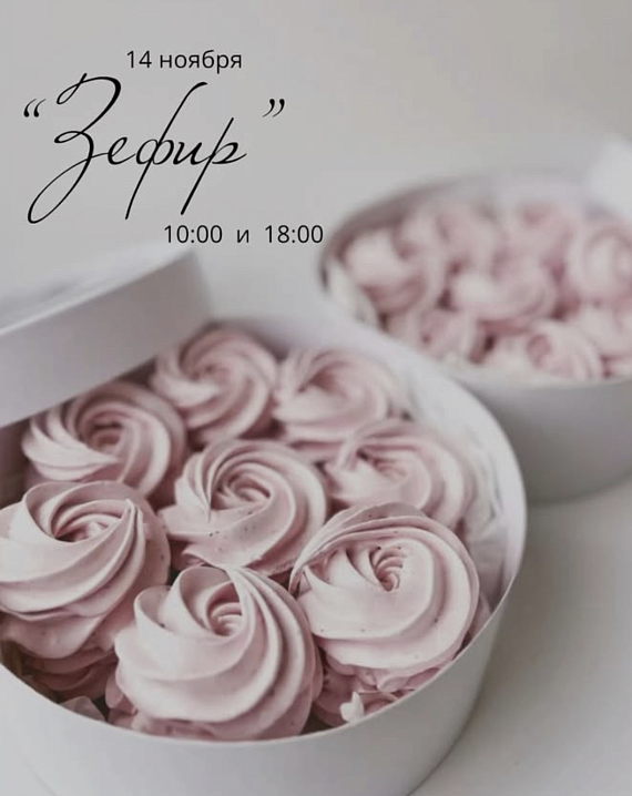 Мастер-класс "Зефир"