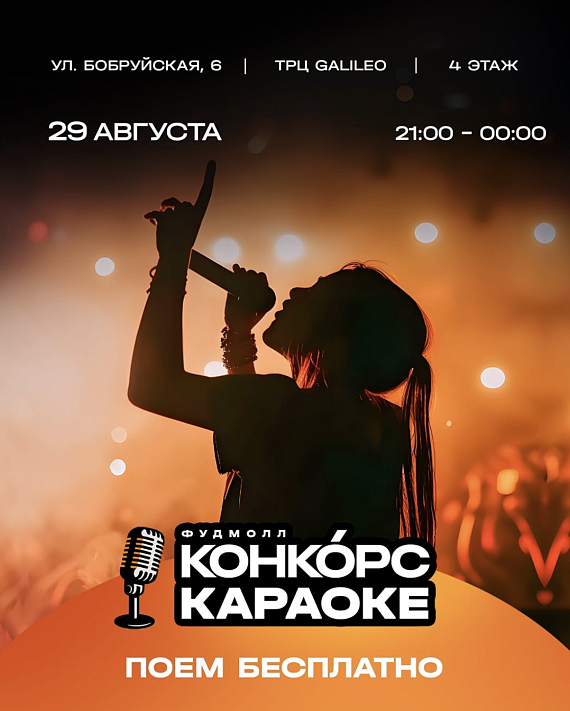 Караоке вечер на фудмолле Конкорс