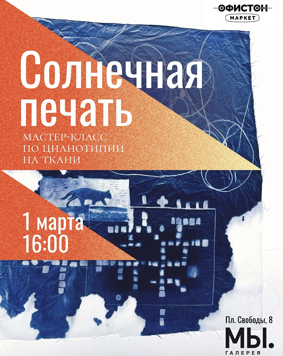 Мастер-класс по цианотипии на ткани