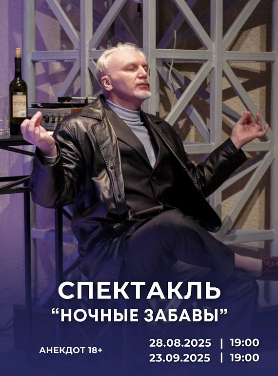 Спектакль "Ночные забавы"
