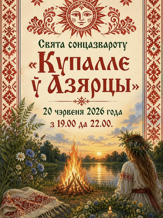 Свята сонцавароту "Купалле ў Азярцы"
