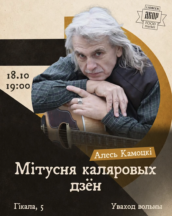 Канцэрт Алеся Камоцкага