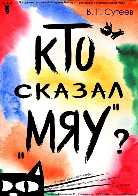 Бэби-театр! "Кто сказал Мяу?"