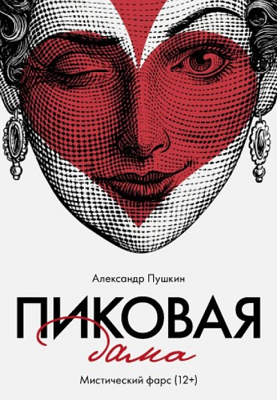 Спектакль "Пиковая дама"