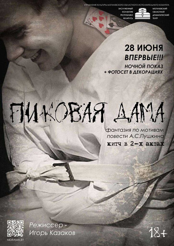 Спектакль "Пиковая дама" в Могилеве