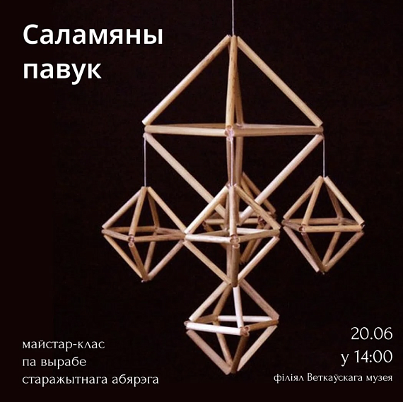 Майстар-клас па вырабе саламянага павука