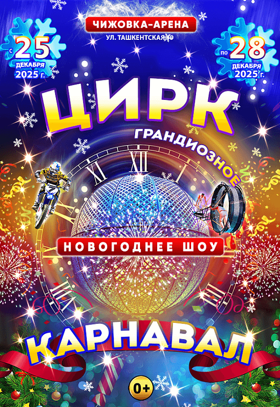 Цирковое шоу "КАРНАВАЛ"