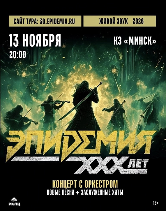 "Эпидемия. 30 лет. Симфонический концерт с оркестром"