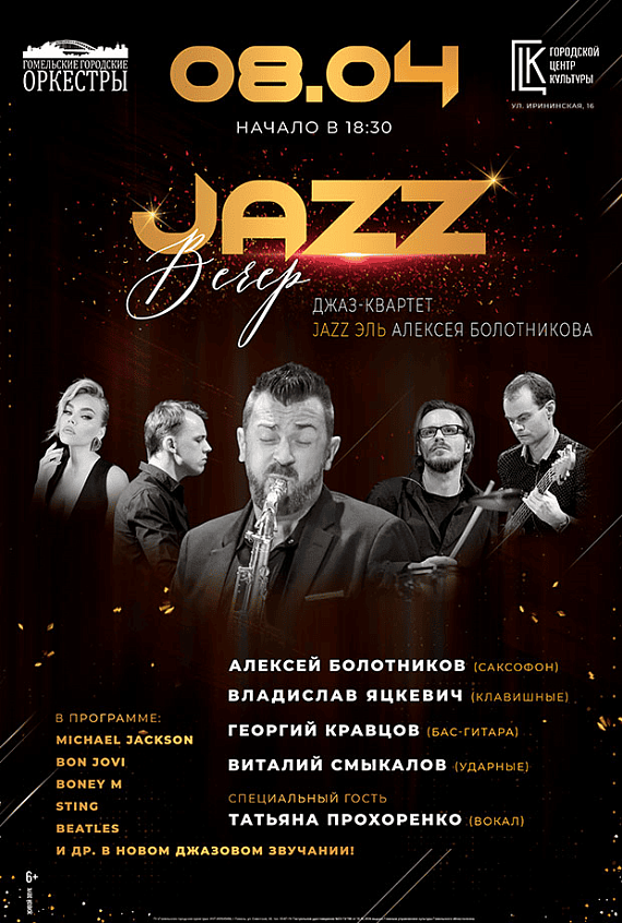 Джаз-Квартет Jazz Эль Алексея Болотникова