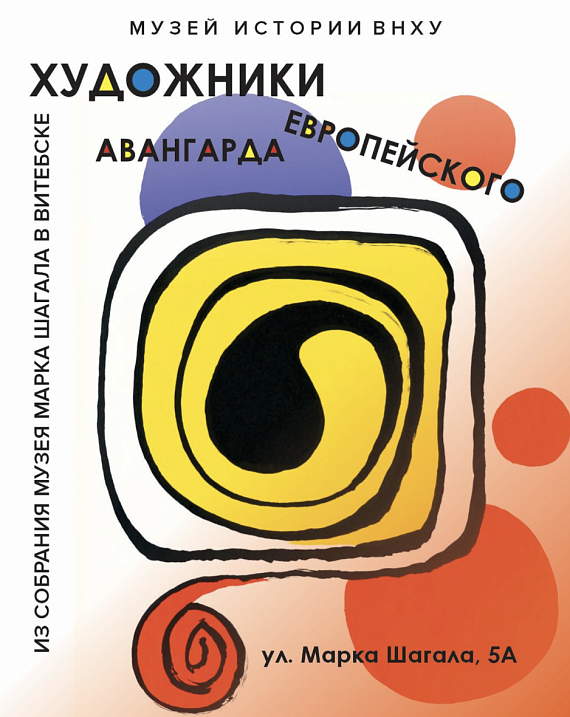 Выстава "Мастакі еўрапейскага авангарда"