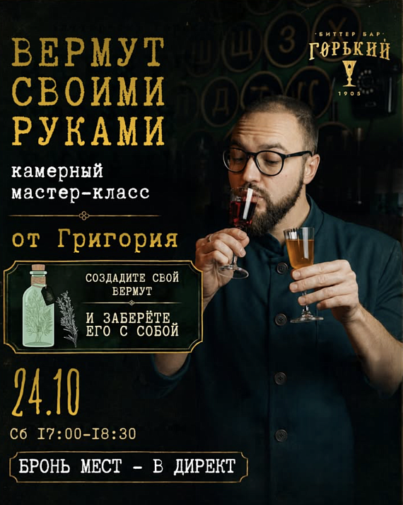 Камерный мастер-класс "Вермут своими руками"