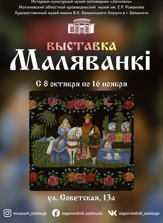 Выставка "Маляванкі"