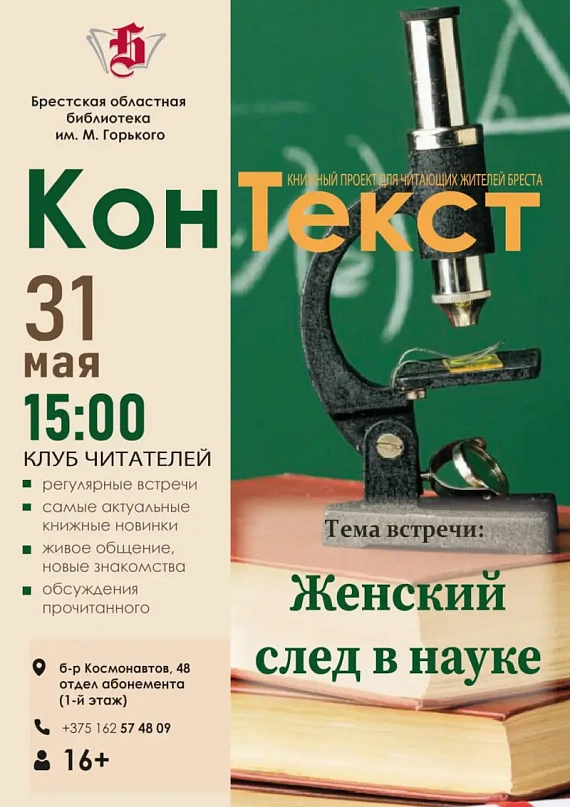 Лекция-обсуждение "Женский след в науке"