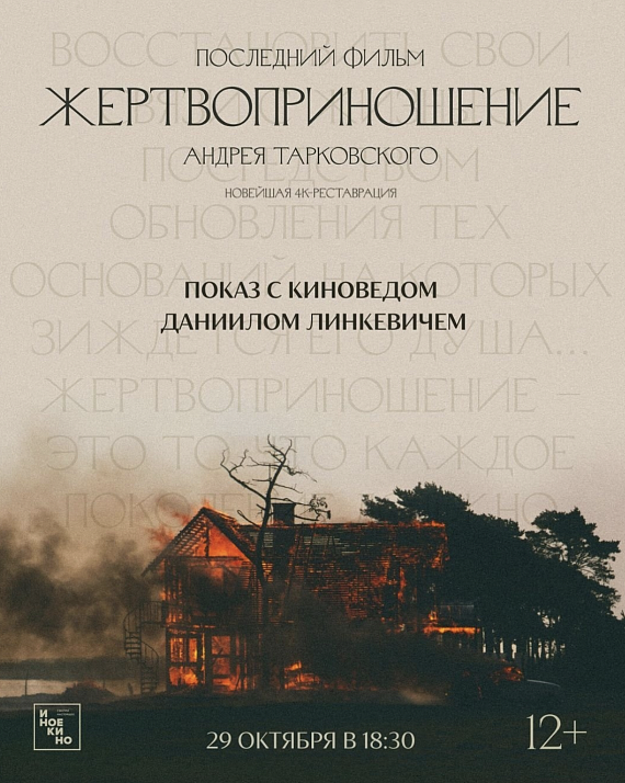 Показ фильма "Жертвоприношение" с киноведом