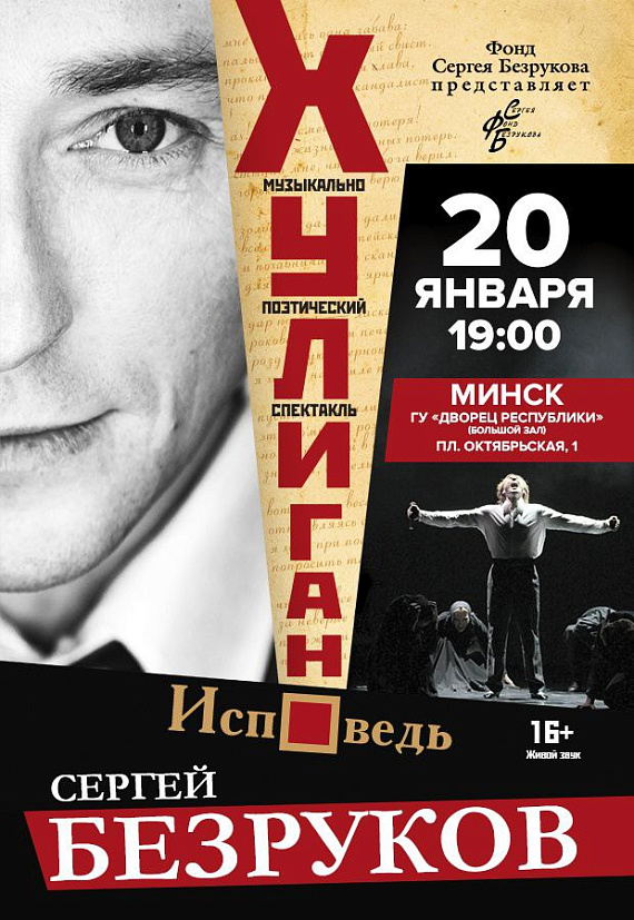 Сергей Безруков "Хулиган. Исповедь"