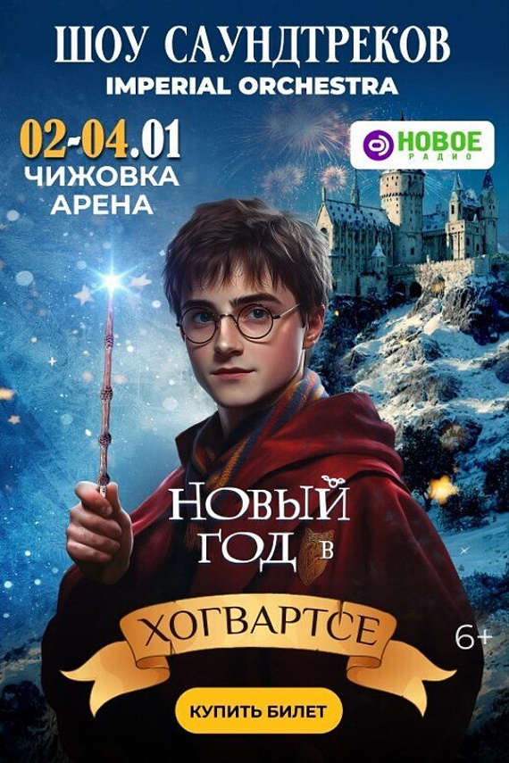 Шоу саундтреков "Новый год в Хогвартсе"