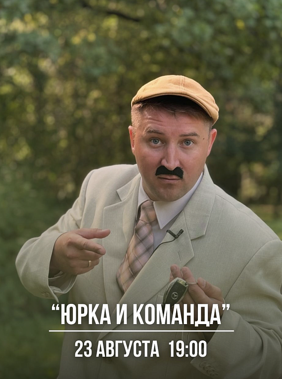 Концерт Юрки Максимчика его команды