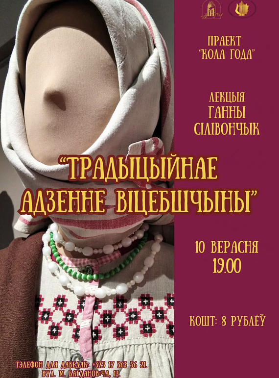 Лекцыя "Традыцыйнае адзенне Віцебшчыны"