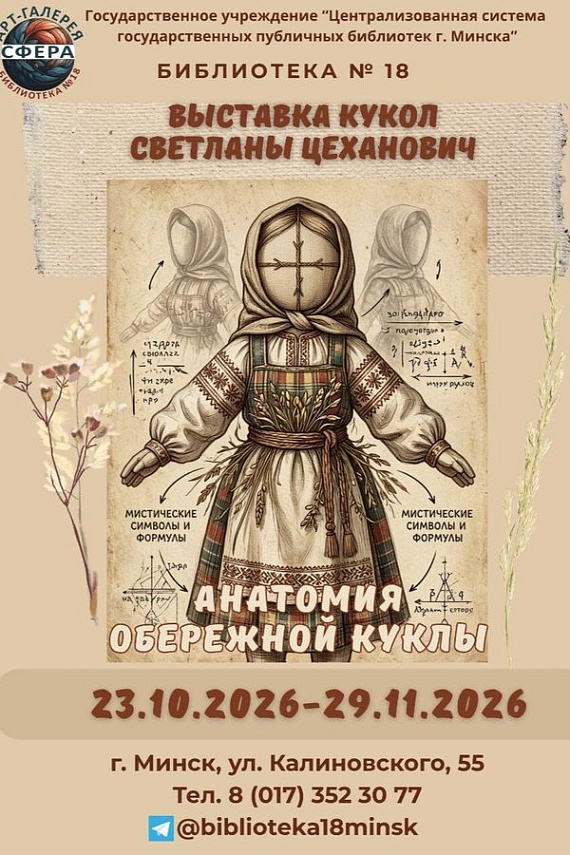 Выставка "Анатомия обережной куклы"