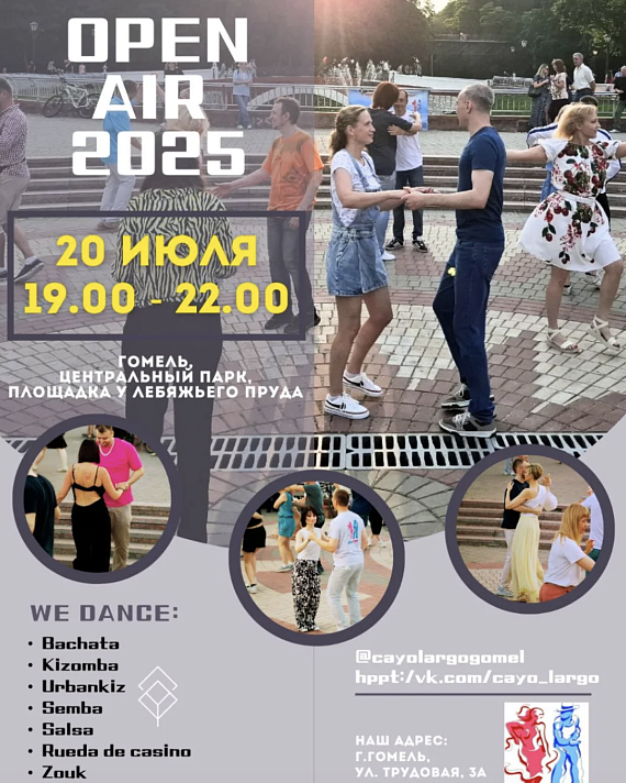 Танцевальный Open air 2025