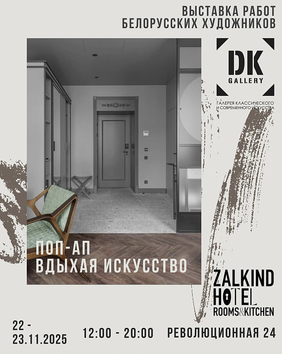 Поп-ап выставка-перфоманс "Вдыхая искусство"