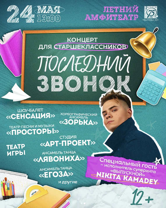 Концерт для старшеклассников "Последний звонок"