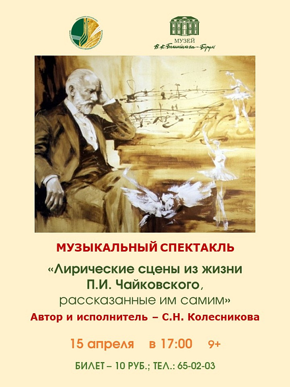 Музыкальный спектакль "Лирические сцены из жизни Чайковского"