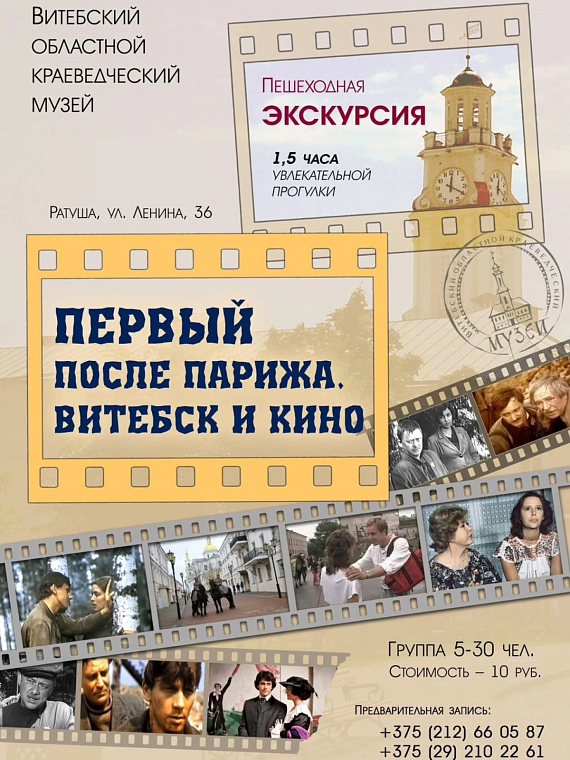 Экскурсия "Первый после Парижа. Витебск и кино"