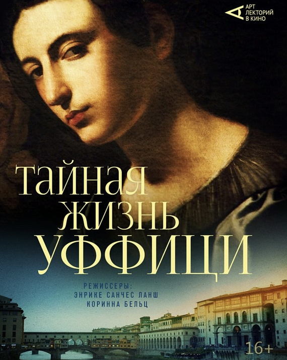 Кинолекторий "Тайная жизнь Уффици"