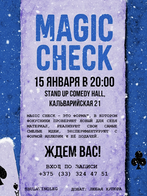 Вечер фокусов MAGIC CHECK