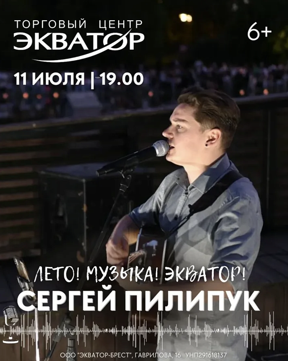 Летние вечера у ЭКВАТОРа. Сергей Пилипук