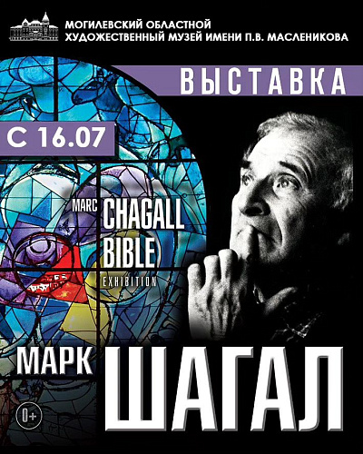 Выставка "Марк Шагал. La Bible"