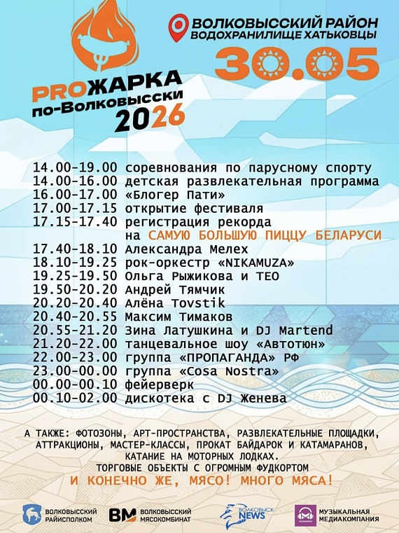 PROжарка по-Волковысски