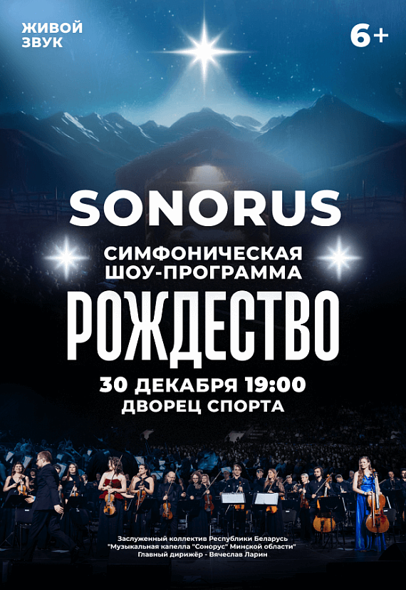 Симфоническая шоу-программа "РОЖДЕСТВО"