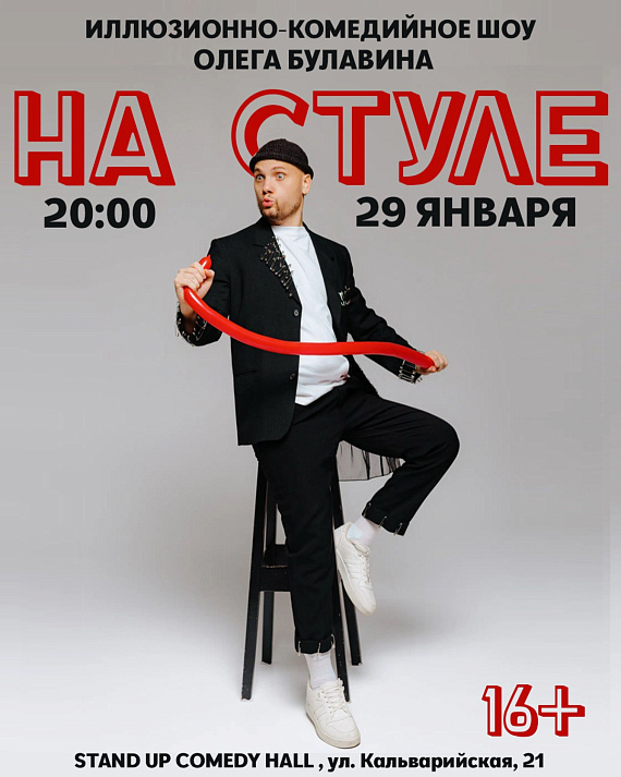 Иллюзионно-комедийное шоу «На стуле»