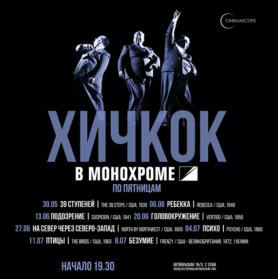 Кинопоказ "Психо" Хичкока