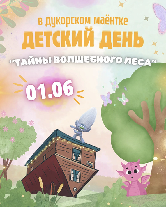 Программа "Тайны волшебного леса" в Дукорском маёнтке