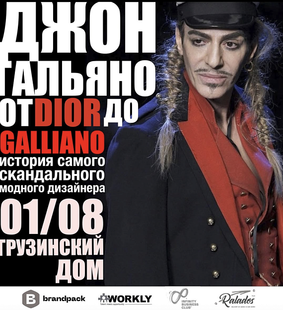 Лекция "Джон Гальяно: от Dior до Galliano. История самого скандального дизайнера"