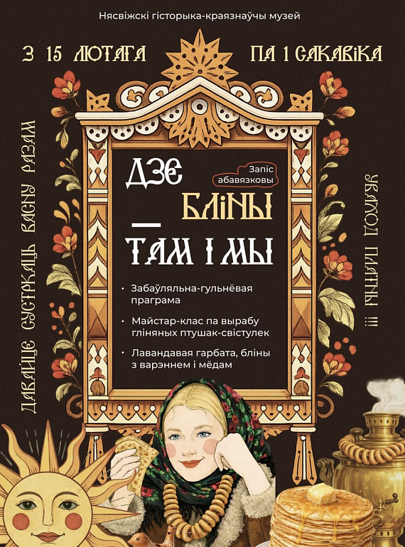 Масленица в Несвижском краеведческом музее