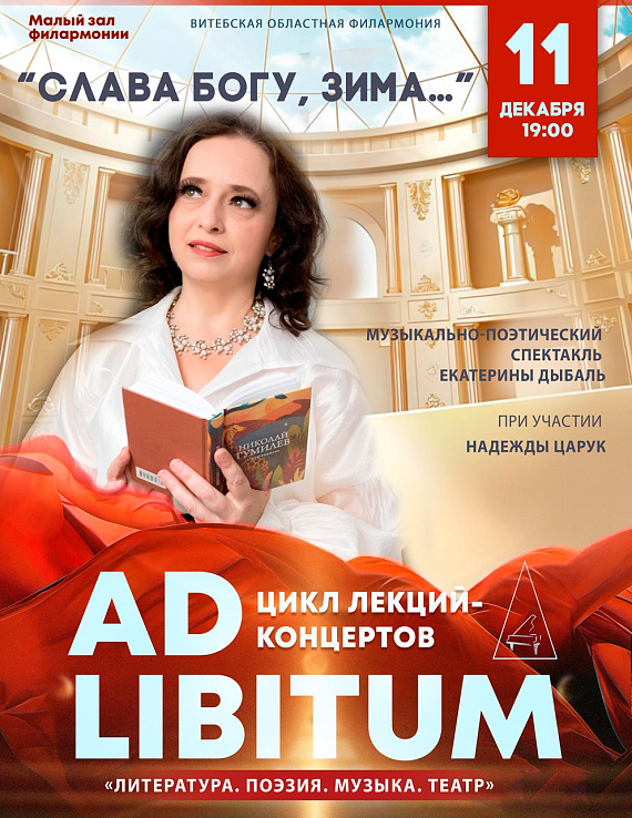 Музыкально-поэтический спектакль "Слава Богу, зима…"