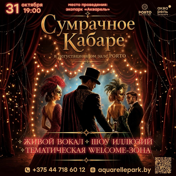 "Сумрачное кабаре"