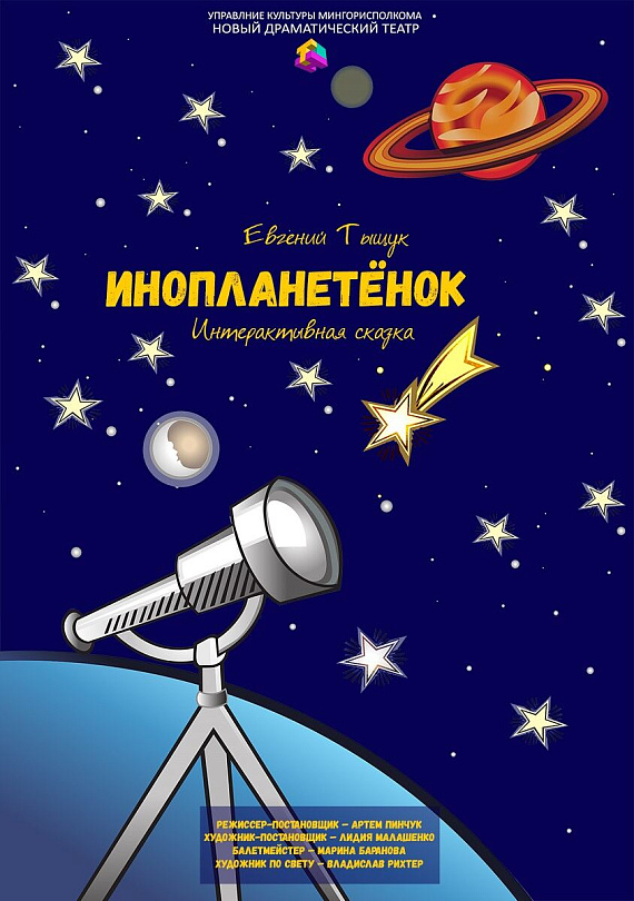 Спектакль "Инопланетенок"
