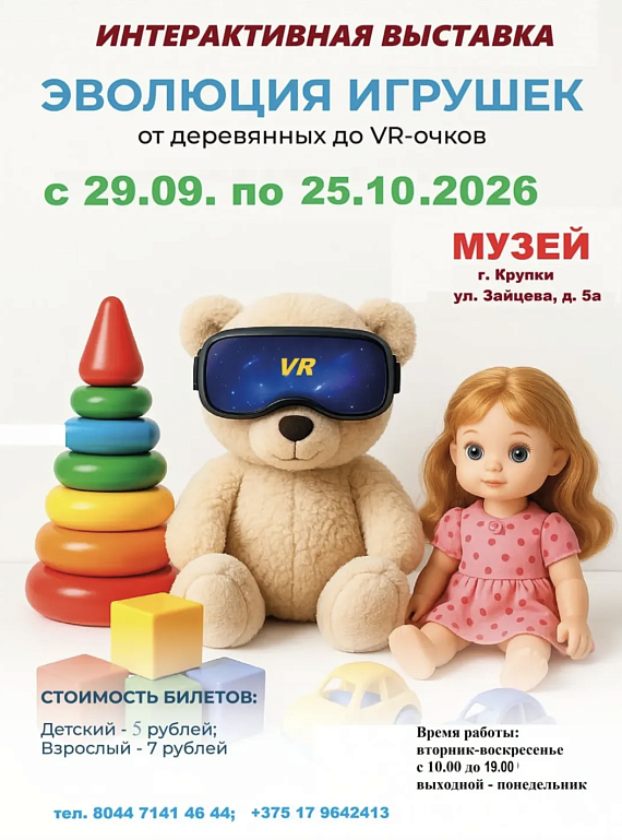 Выставка "Эволюция игрушек"