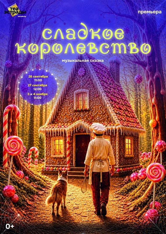 Музыкальная сказка "Сладкое королевство"