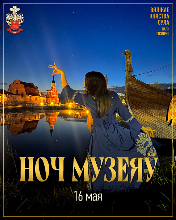 Ноч музеяў ў Суле