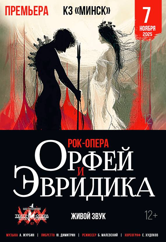 Рок-опера "Орфей и Эвридика"