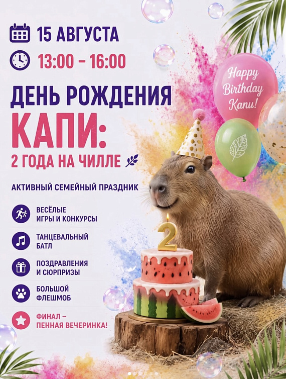 "День Рождения Капи: 2 года на чилле"