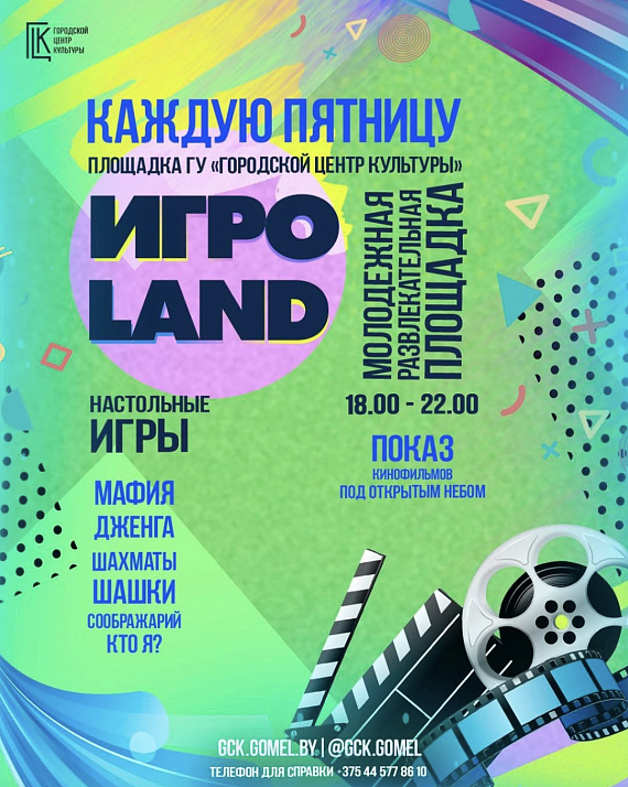 Развлекательная программа "ИгроLand"