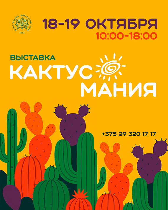Кактусомания в Ботаническом саду
